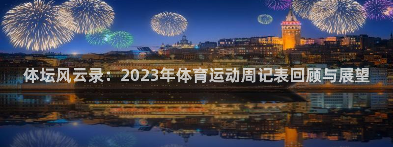 鲸鱼体育nba.75：体坛风云录：2023年体育运动周记表回顾与展望