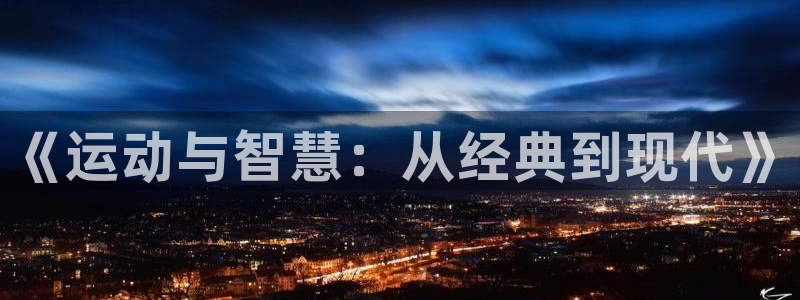 鲸鱼体育绿色箭头下载：《运动与智慧：从经典到现代》